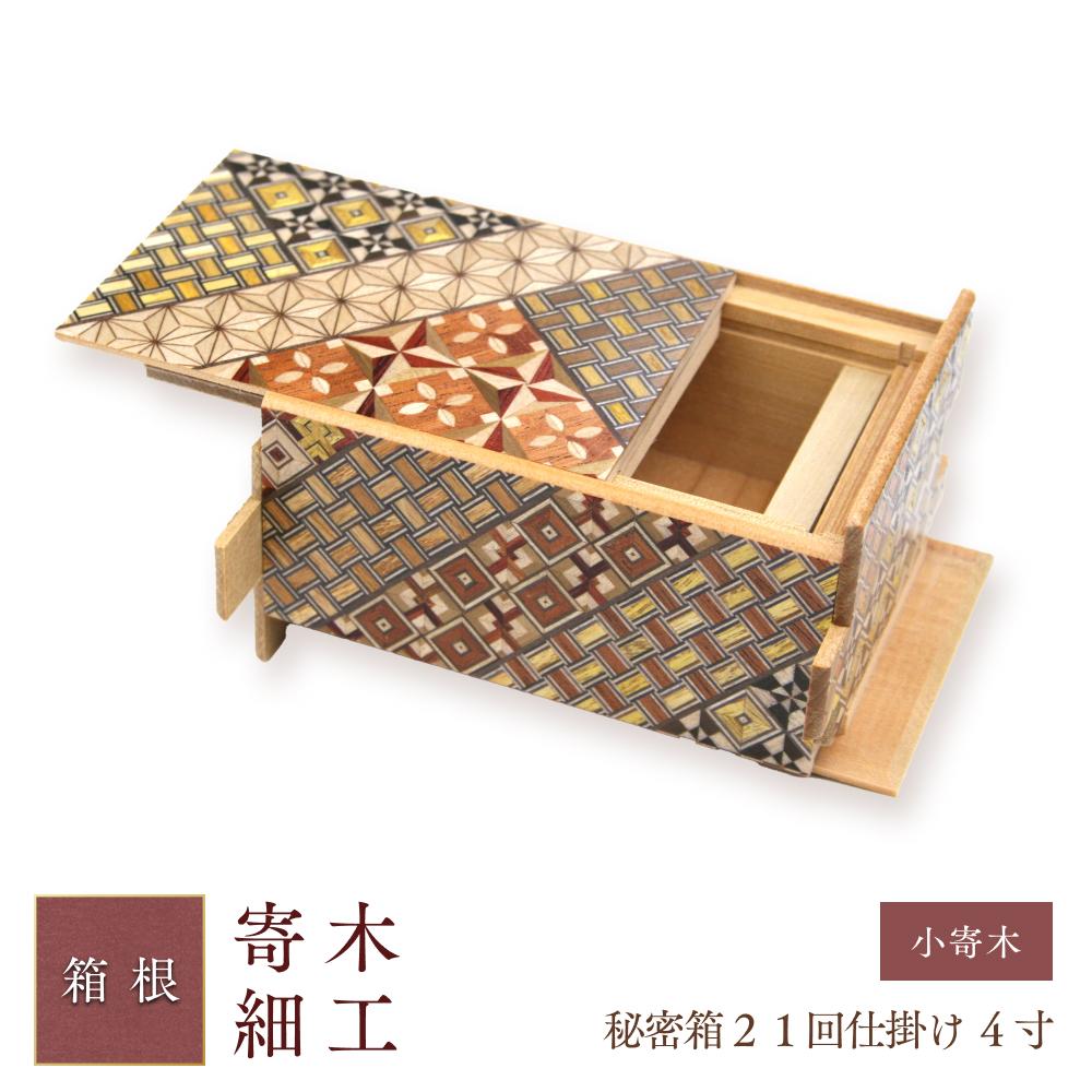 【ふるさと納税】秘密箱21回仕掛け 4寸 小寄木 | 工芸品 装飾品 民芸品 木工品 寄木細工 クラフト 木製 オリジナル デザイン 手作り 箱 木箱 秘密箱 人気 おすすめ 伝統 ギフト 日本製 観光 お土産 送料無料 神奈川 箱根