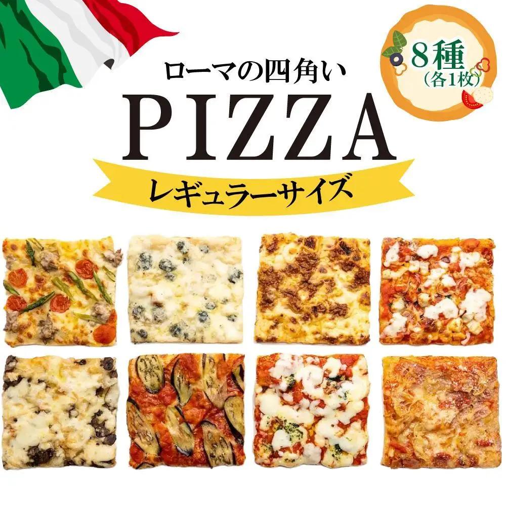 福岡市で作ったローマの四角いピッツァ詰合せ　レギュラーサイズ