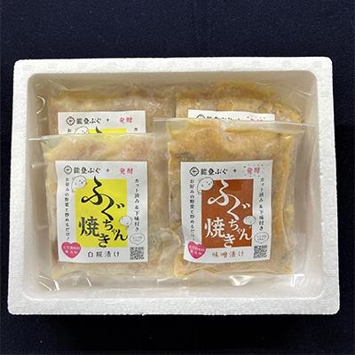ふるさと納税 七尾市 天然能登ふぐ　ふぐちゃん焼き(白糀漬)(味噌漬)セット |  | 02