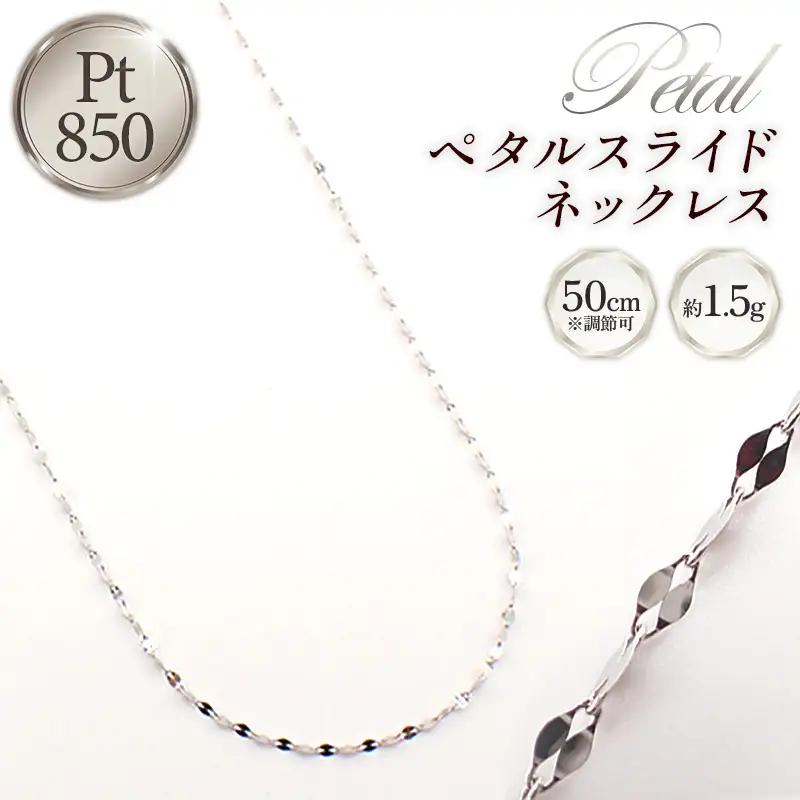 PT850 プラチナ ペタルスライドネックレス 50cm - ジュエリー チェーン 【価格改定X】