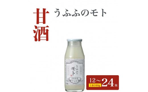 お米の乳酸発酵飲料　うふふのモト12本セット[007-a003]