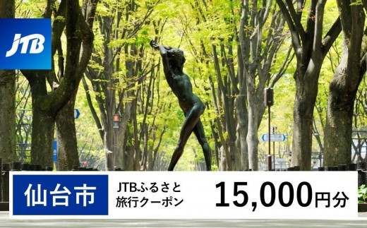 【仙台市】JTBふるさと旅行クーポン（15,000円分）有効期間3年（Eメール発行）｜旅行 トラベル 予約 国内旅行 JTB 宿泊 観光 体験 旅行券 宿泊券 旅行予約  ホテル 旅館 チケット 子供 子連れ カップル 家族 人気 おすすめ 旅行クーポン 店頭 オンライン ネット予約 電話 有効期間3年