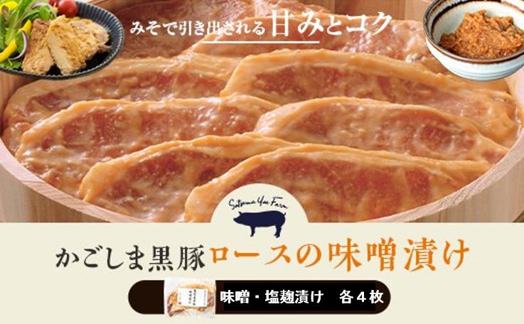 
AS-903 かごしま黒豚ロース肉の味噌漬けと塩麹漬け8枚セット（ご自宅用各4枚） SDGs未来都市薩摩川内 薩摩八重ファーム 工房みかく亭
