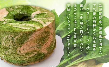 シフォンケーキ（飛騨ほうれん草マーブル）1ホール 8カット（ 1カット15g）計 120g　シフォンケーキ ホウレンソウ ホウレン草 シフォン 手作り こだわり おすすめ 馬瀬 下呂市 洋菓子 ケーキ