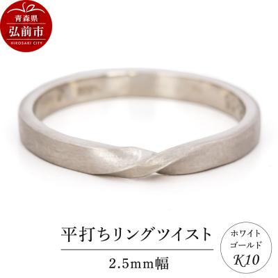 ふるさと納税 弘前市 リング K10 ホワイトゴールド 平打ち ツイスト 2.5mm幅|24_jkm-260101