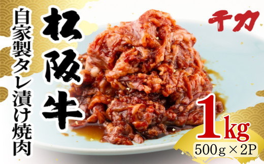 【数量限定】 松阪牛 焼肉 バラ モモ 自家製タレ漬け 1kg  ( 牛肉 ブランド牛 高級 和牛 国産牛 松阪牛 松坂牛 焼肉 焼き肉 BBQ バーベキュー 焼肉牛肉 バラ モモ 霜降り 霜降り牛肉 赤身 牛肉赤身 松阪牛焼肉 松阪肉 人気 おすすめ 期間限定 三重県 松阪市 千力) 【002314】