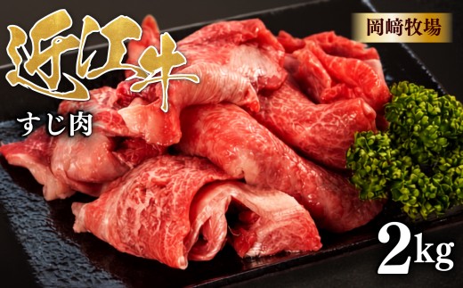 近江牛 牛すじ 2kg (500g×4パック) 完熟近江牛 近江日野牛 ふるさと納税 牛スジ スジ肉 すじ ぎゅうすじ 生 煮込み 牛すじ肉 国産 和牛 牛すじカレー カレー おでん あて おかず おつまみ 冷凍 牛肉 最上級 ブランド 和牛 近江牛 国産牛 肉 にく 牛 松阪牛 神戸牛 に並ぶ 日本三大和牛 長期肥育 生体熟成 熟成 近江牛滋賀県 日野町岡﨑 岡崎 精肉店 牧場 ふるさと納税