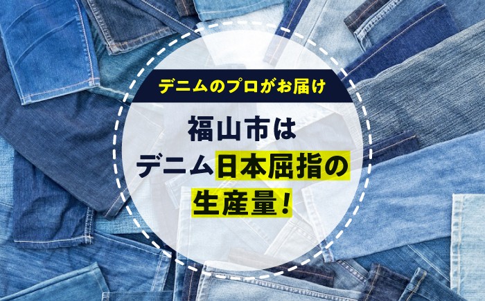繊維のまちで縫い上げたカイハラ製セルビッチデニムパンツ ジーンズ パンツ