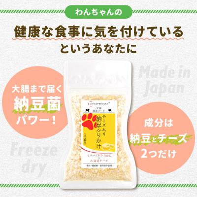 ふるさと納税 大仙市 犬用 チーズ入り納豆ふりかけ(レギュラーサイズ)50g×4個|22_trp-150401 |  | 01