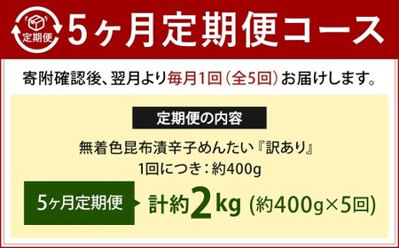 【5カ月定期便】 無着色 昆布漬 辛子めんたい 『訳あり』 約400g×5回 計約2kg 毎月お届け 辛子明太子 辛子めんたいこ 明太子 めんたいこ たらこ 冷蔵 福岡県 北九州市