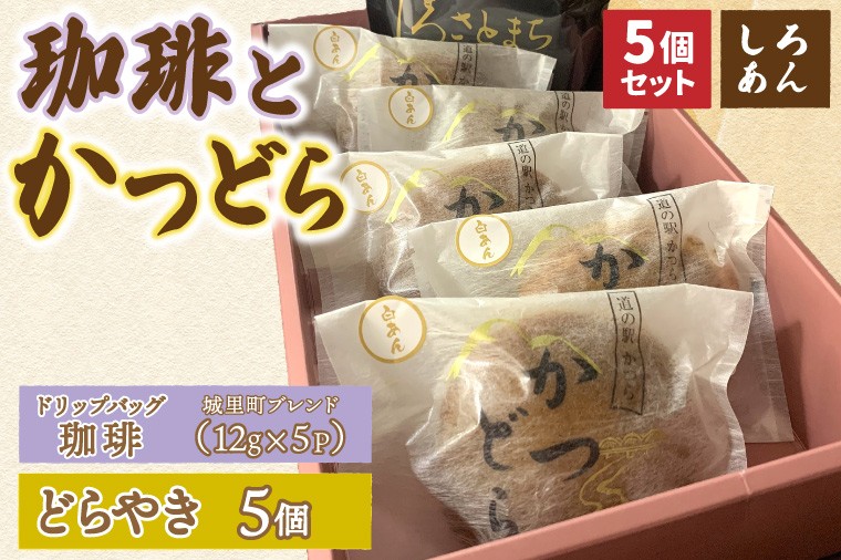 
                  珈琲とかつどら5個【城里町ブレンド(ドリップバッグ)/白あん】道の駅かつら 自家製 手作り どら焼き 和菓子 スイーツ お菓子 米粉 コーヒー 珈琲 ドリップパック ブレンド お取り寄せ 茨城県 城里町 (AF129)
                