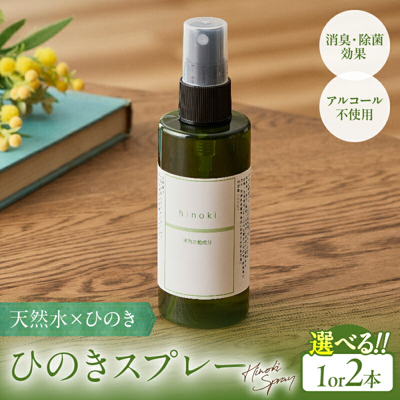 【ふるさと納税】【選べる本数】都農町製造『 ひのきスプレー (100ml)』 計1本〜2本 アロマスプレー 天然消臭 檜 ヒノキ 天然100％ 香り 森林浴 リラックス リフレッシュ 国産 オーガニック フレグランス 日用品 人気 ギフト おすすめ 贈り物 プレゼント 宮崎県 送料無料