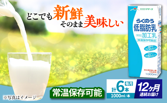 
            【全12回定期便】 らくのう低脂肪乳 1000ml (6本入り) らくのうマザーズ 牛乳【合同会社 たべたせいか】 [AYCB001]
          