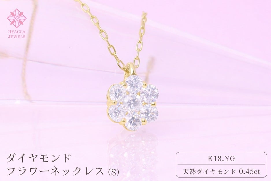 
            ダイヤモンド ネックレス フラワーS 0.45ct K18 イエローゴールド ジュエリー ダイヤ 18金 山梨 H-730
          