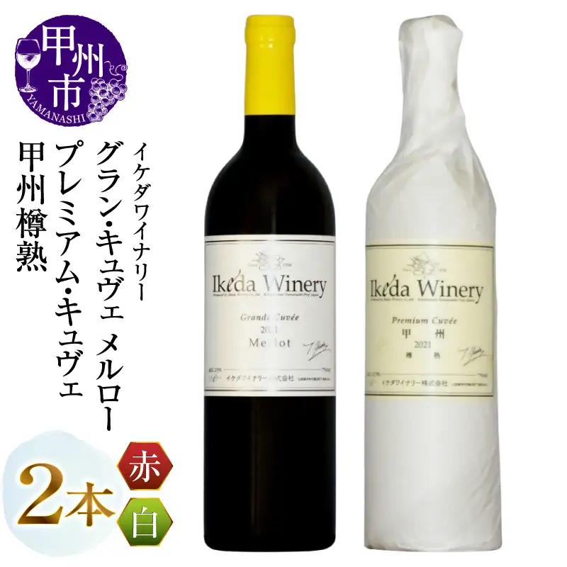 ワイン イケダワイナリー【プレミアム・キュヴェ 甲州／グラン・キュヴェ メルロー】2本セット（MG）C-488