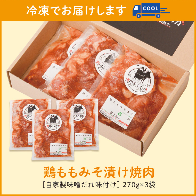 【A79011】 ＜定期便・全3回＞焼肉用鶏もも自家製味噌ダレ味付き(計2.43kg・270g×3×3回) _イメージ5