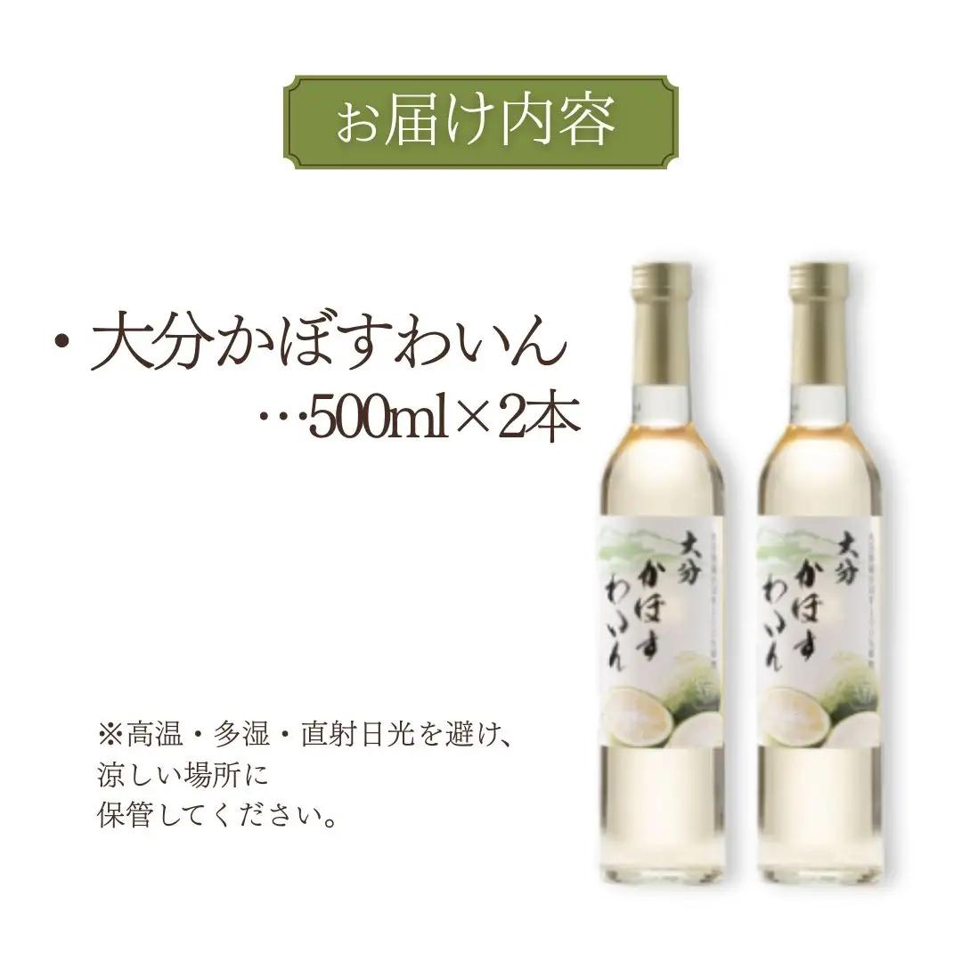 大分かぼすワイン 2本セット | フルーツワイン