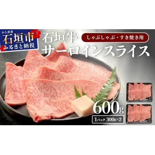 石垣牛 サーロイン しゃぶしゃぶ・すき焼き用スライス 合計600g