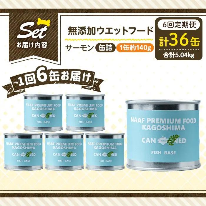 a1066-E 【6回定期便】＜増粘多糖類・食品添加物不使用＞愛犬用無添加缶詰 サーモン ウェットフード6缶×6回(1缶約140g・合計約5.04kg)【Nフードサービス】姶良市 サーモン ペット お