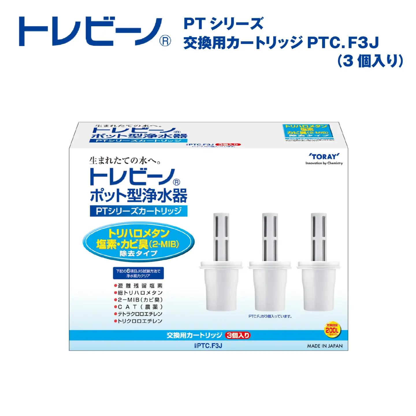 トレビーノ（R）PTシリーズ 交換用カートリッジPTC．F3J [BC007] | 浄水器 東レ カートリッジ 交換用