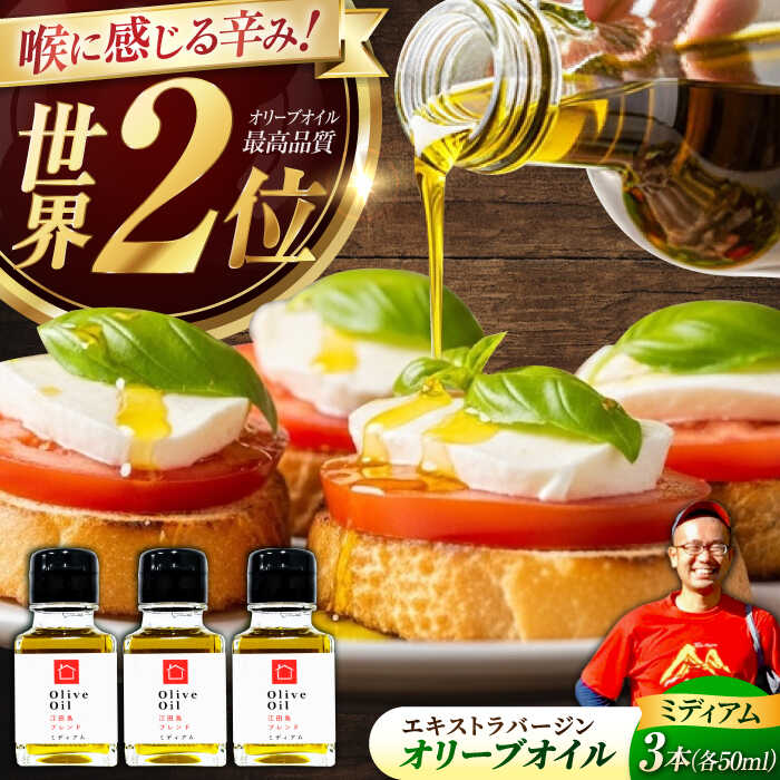 【ふるさと納税】【11月中旬から順次発送予定】農園がテレビで紹介されました！オリーブオイル 江田島ブレンド ミディアム 50mL × 3本セット＜瀬戸内いとなみ舎合同会社＞江田島市[XBB027]