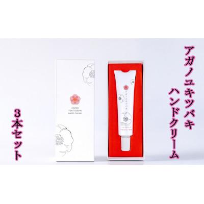 ふるさと納税 阿賀町 アガノユキツバキハンドクリーム　3本セット