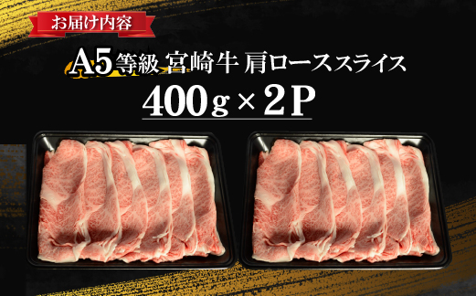 【年末限定受付！】食べログ百名店・倉薗牧場 A5等級 宮崎牛 肩ローススライス 800g（宮崎牛 牛肉 お肉 A5 国産 ロース スライス すき焼き すき焼き用 限定）
