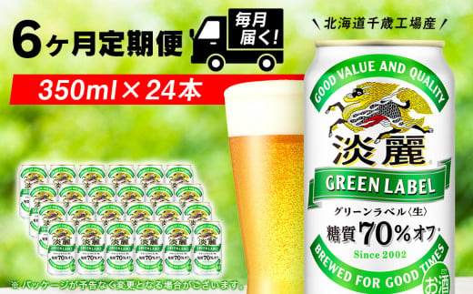 
【定期便6ヶ月】キリン淡麗 グリーンラベル< 北海道千歳工場>350ml（24本）
