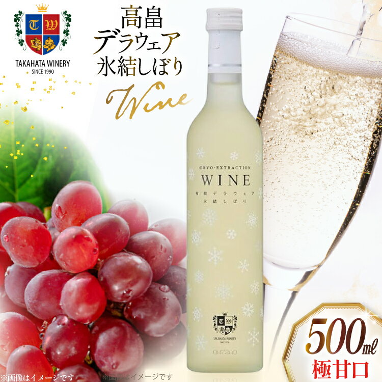 【ふるさと納税】 ワイン 高畠 デラウェア 氷結しぼり 極甘口 500ml 1本 [tk06ays730011 山形県 高畠町 高畠ワイナリー] 高畠ワイナリー 飲み比べ ワインセット 甘口 酒