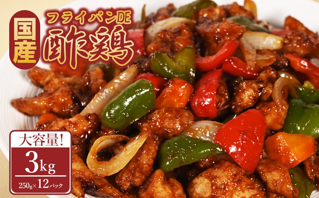 
                  フライパンDE酢鶏250g×12P
                