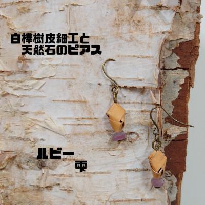 ふるさと納税 むかわ町 白樺樹皮細工と天然石の揺れるピアス【ルビー 雫】(ハンドメイド)