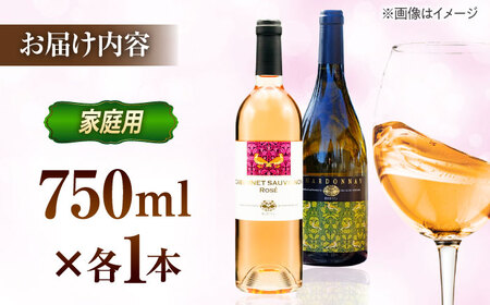 【家庭用】飲み比べセット カベルネロゼ×シャルドネ 750ml×各1本 計2本 ワイン お酒 ぶどう 島根県雲南市/有限会社奥出雲葡萄園[AICS087]