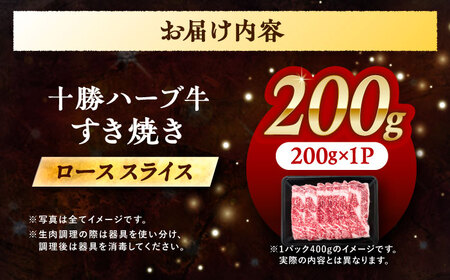 北海道 十勝 ハーブ牛 牛ロース すき焼き しゃぶしゃぶ 200g 《足寄町》【株式会社ノベルズ食品】[BEAQ001]