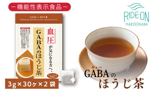 
048-32　お茶の荒畑園　GABAのほうじ茶ティーパック（3g×30包）×2袋セット　〈機能性表示食品〉
