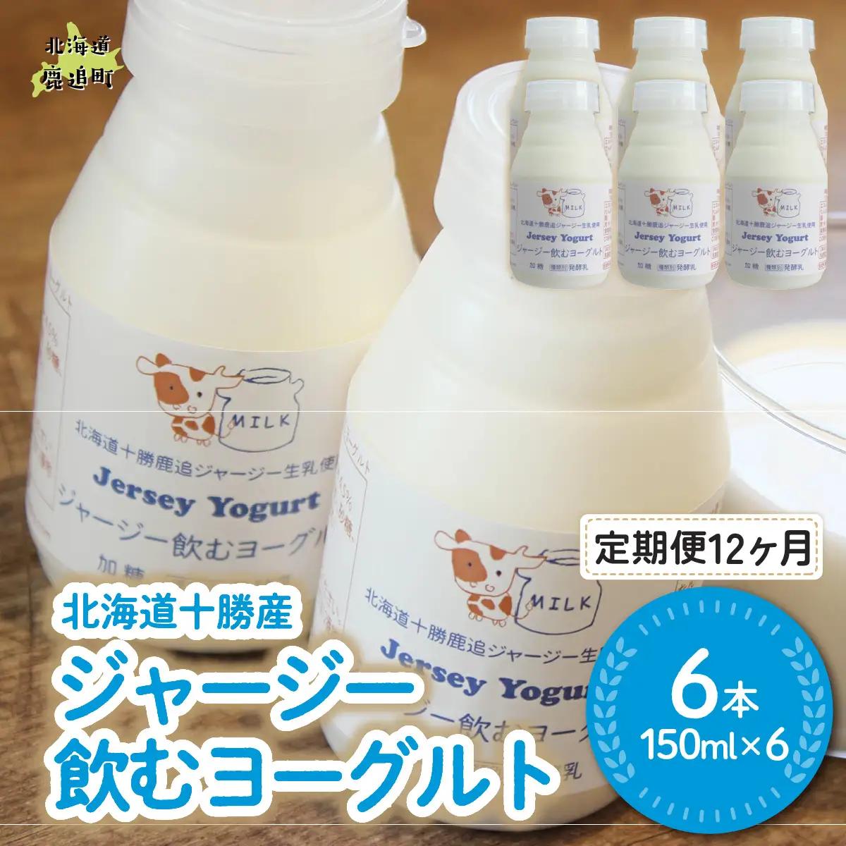 【定期12ヶ月】ジャージー飲むヨーグルト 150ml ×6 SKM037