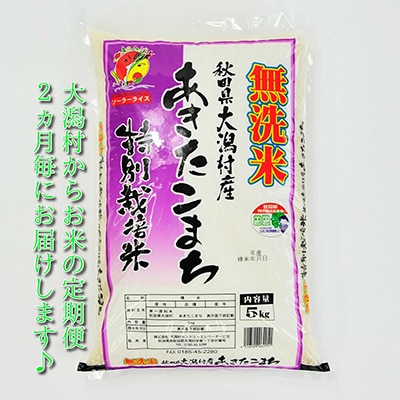 2023年11月発送開始『定期便』＜隔月発送＞大潟村産「あきたこまち特別栽培無洗米5kg」全4回【配送不可地域：離島・沖縄県】