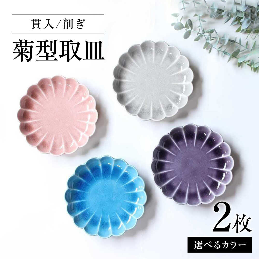 【ふるさと納税】【選べる4色】【瀬戸焼】削ぎ菊型取皿 貫入 2枚セット 【ヤマハツクリタ株式会社】 / 食器 和食器 丸皿 / 瀬戸市[BBDV009]