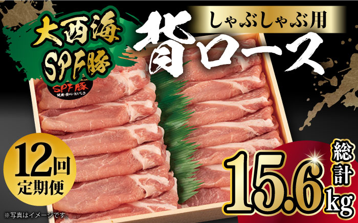 
【月1回約1.3kg×12回定期便】大西海SPF豚 背ロース（しゃぶしゃぶ用）計15.6kg 長崎県/長崎県農協直販 [42ZZAA079]
