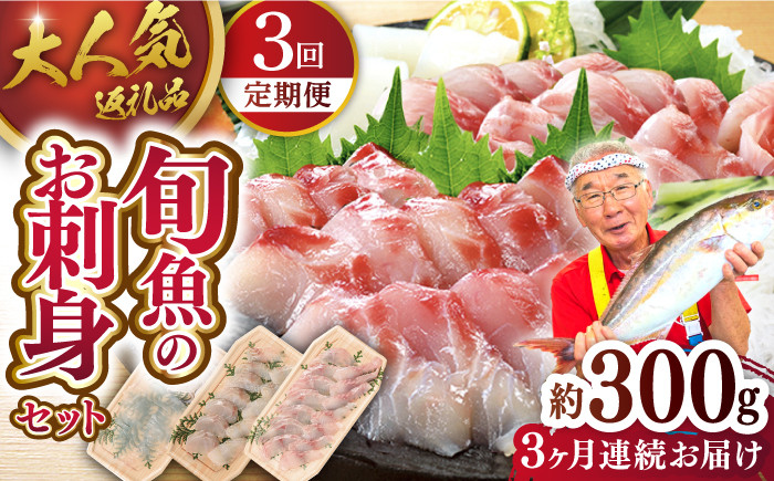 
            ＜全3回定期便＞【獲れたて鮮魚を厳選】旬魚のお刺身セット 計900g (約300g×3回) 平戸市 / ひらど新鮮市場 [KAB156]
          