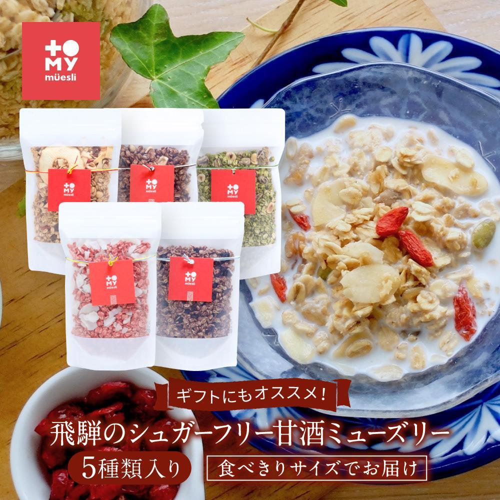 ギフトにもオススメ！飛騨のシュガーフリーミューズリー5種類入り、食べきりサイズでお届け（各45g）| 健康食 シリアル 無添加 甘酒 オートミール ドライフルーツ ナッツ ギフト おいしい ヘルシー トミィミューズリー