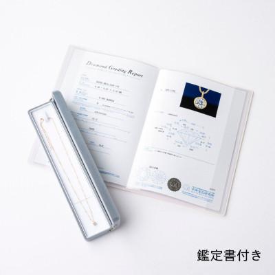 ふるさと納税 山梨市 K18最上等級【Dカラー】大粒ダイヤモンドネックレス 0.3ct UP |  | 03