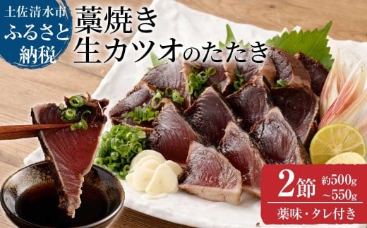 土佐の藁焼き 生カツオのたたき２節（計約500g～550g）漁師町伝統タレ・にんにく・ネギ付（中）藁焼き 鰹 かつお 刺身 タタキ おつまみ おかず 惣菜 新鮮 海鮮 魚介 真空 13000円【R00370】