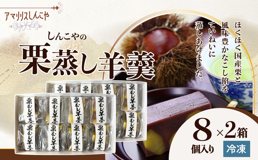 栗蒸し羊羹　８個入り　2箱　60P5616【(株)しんこや】