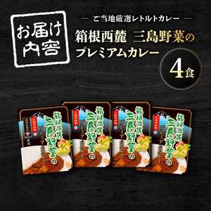 レトルトカレー 4食 箱根山麓 プレミアム レトルトカレー
