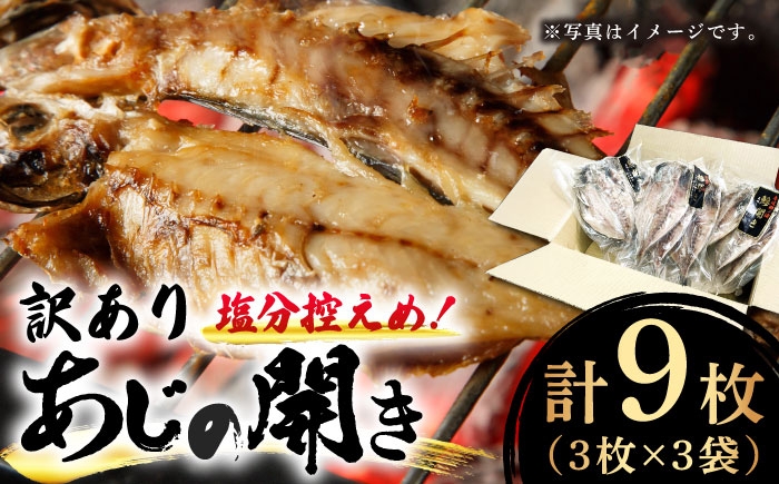 
                  【訳あり】あじの開き（3枚×3袋）アジ 鯵 真アジ ひもの 干物 魚 海鮮 魚介 和食 おつまみ 晩酌 塩分控えめ 真空パック 手作り 完全手作業 フライパン調理 食べやすい 長崎 《壱岐市》【壱岐美食企画】[JBU024] 
                
