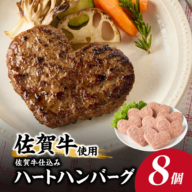 【ふるさと納税】佐賀牛仕込みハートハンバーグ（8個入り）／ 100g×8個 佐賀牛 ハンバーグ 味付き 黒毛和牛 牛肉 豚肉 肉 弁当 おかず 惣菜 簡単 調理 お手軽 時短 焼くだけ 小分け 贈り物 ギフト 国産 佐賀県 玄海町 冷凍