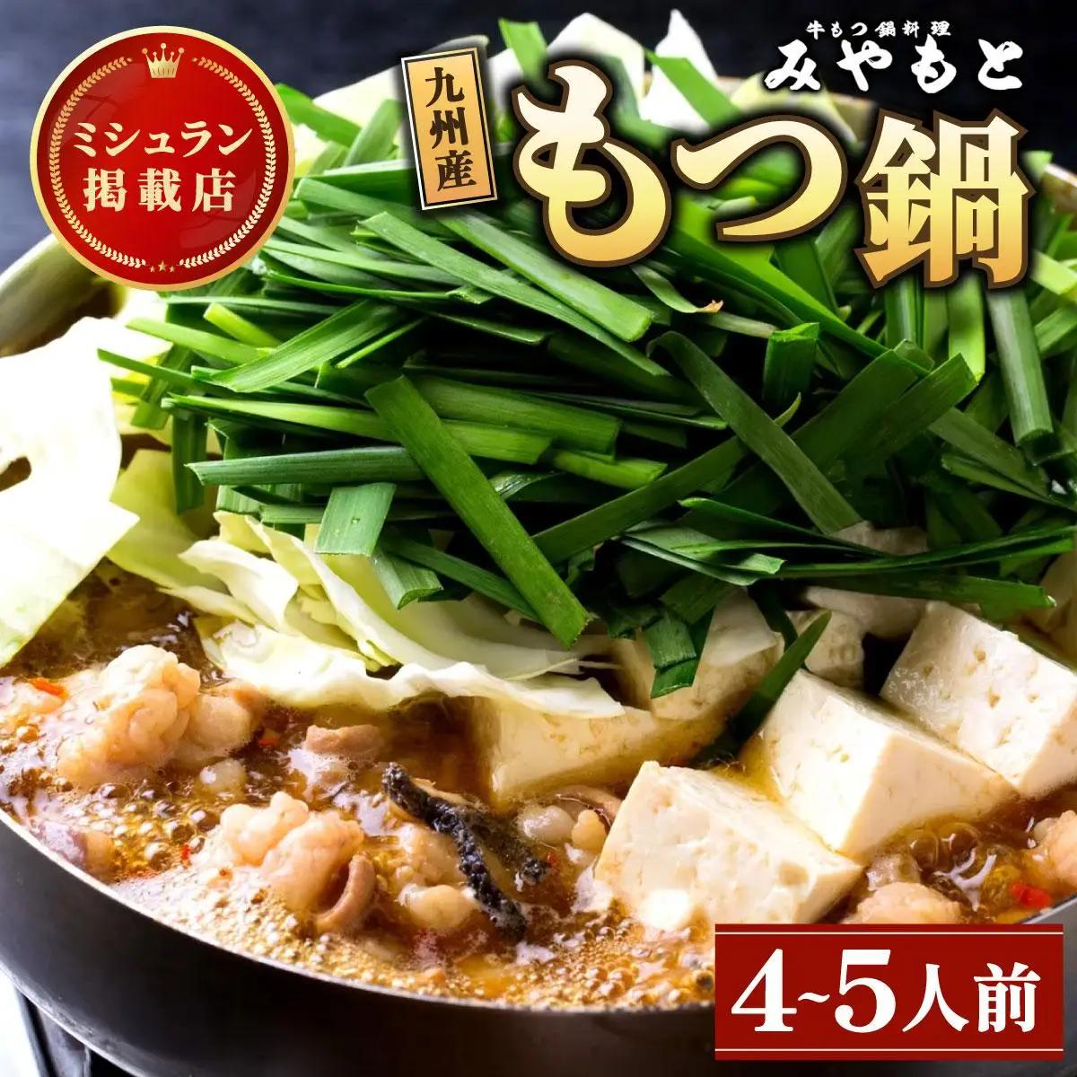  ミシュラン掲載！創業52年 博多の老舗もつ鍋専門店 みやもと 牛もつ鍋(醤油味)セット 4～5人前