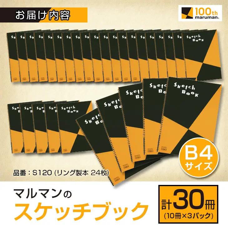 マルマン スケッチブック B4サイズ 計30冊_IB2-26