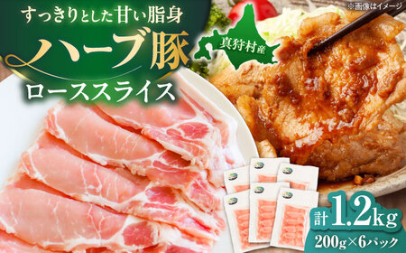 北海道真狩村産 ハーブ豚 ローススライス 計1.2kg（200g×6パック）| ロース 豚肉 ブランド肉 スライス 真空パック 北海道 | 道の駅 真狩フラワーセンター[BPAM087]