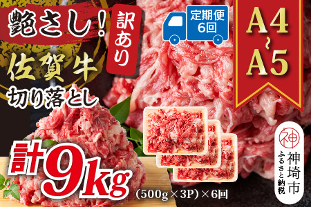 【6か月定期便】艶さし！訳あり！【A4～A5】佐賀牛切り落とし 1.5kg(500g×3P)×6回【肉 牛肉 ブランド牛 黒毛和牛 ふるさと納税】(H112188)